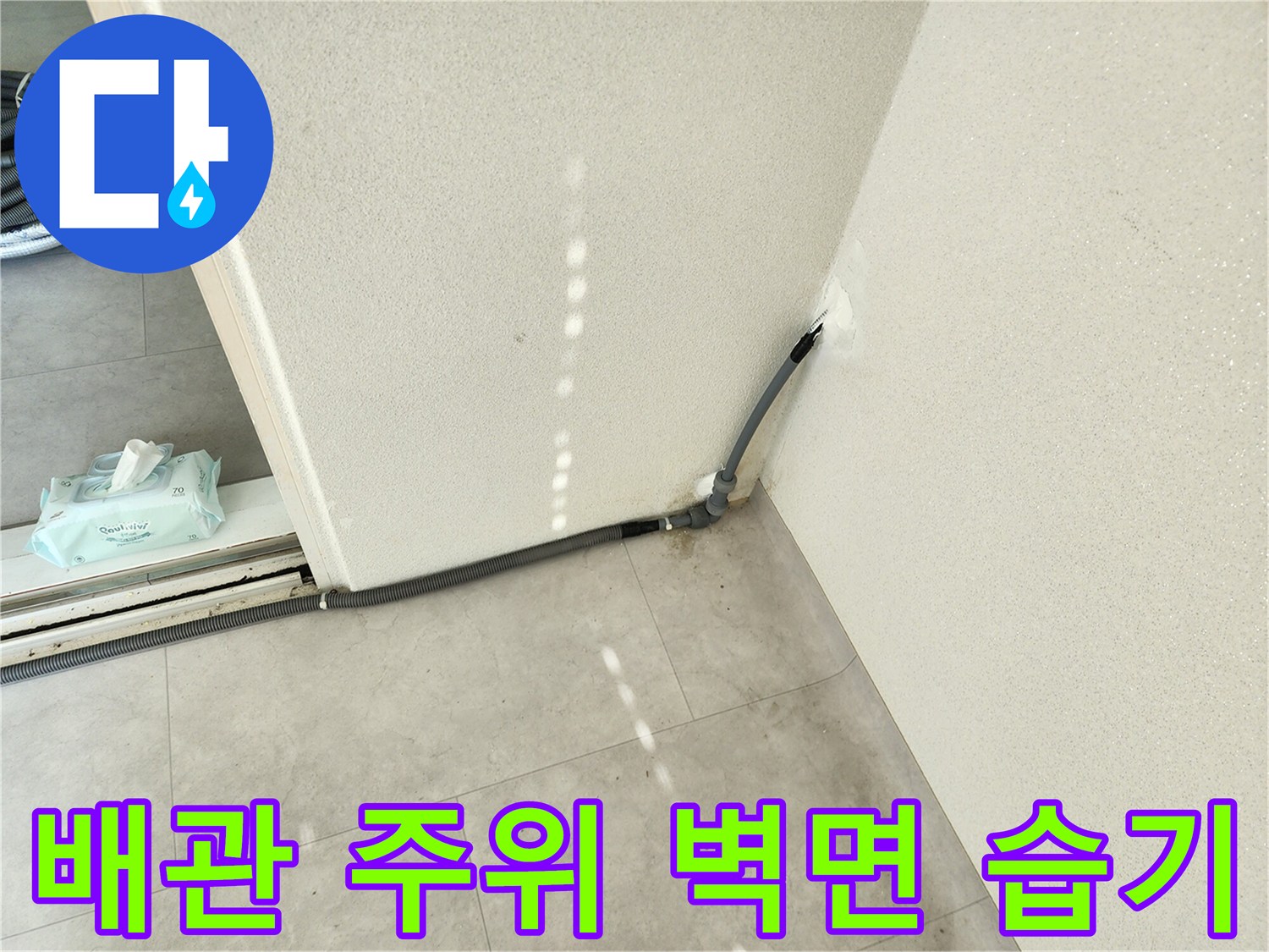 벽체 연결 배관-주변부 습기 발생 확인