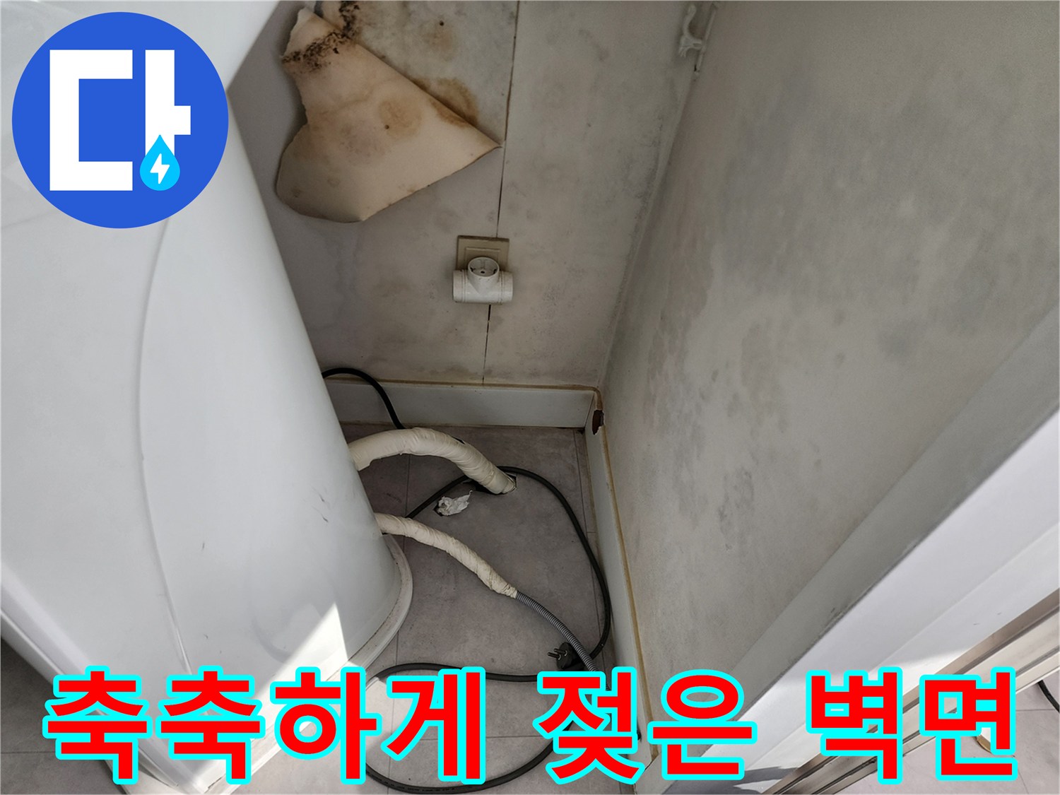 세탁실 배관 주변-벽면 오염 및 습기 확인
