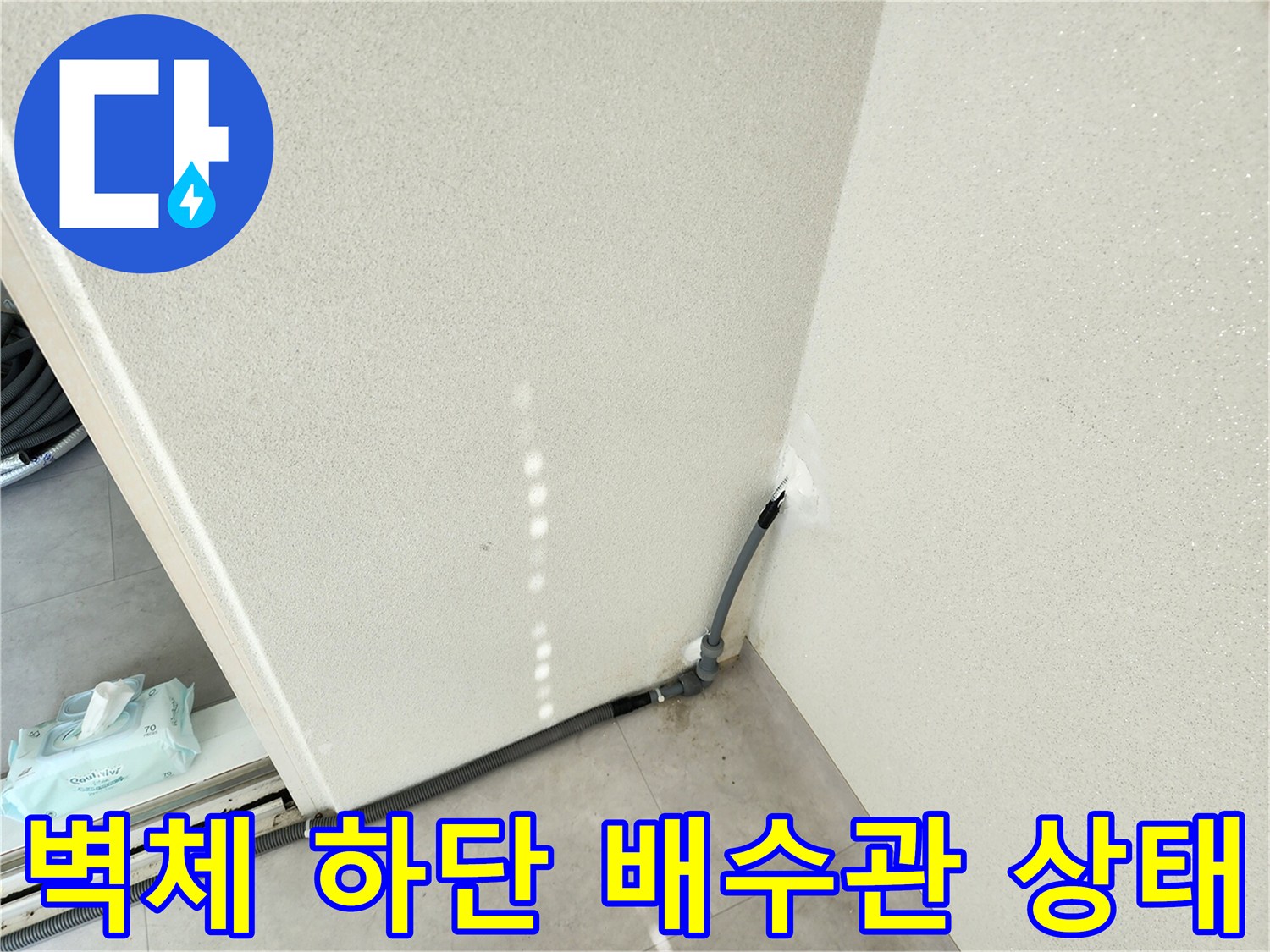 세탁실-벽면-하단-배수관-근접-촬영