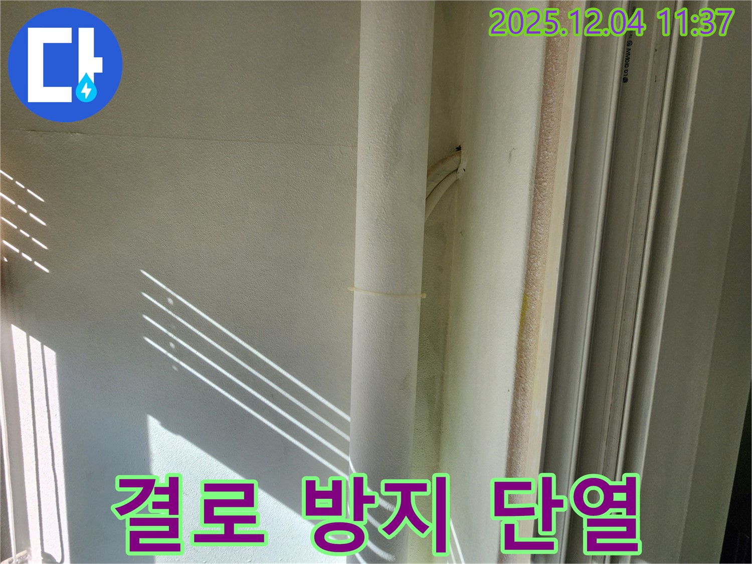 일동면 기산리 누수 - 결로 방지를 위한 꼼꼼한 단열 시공 - 따뜻하고 쾌적한 겨울을 선물합니다!