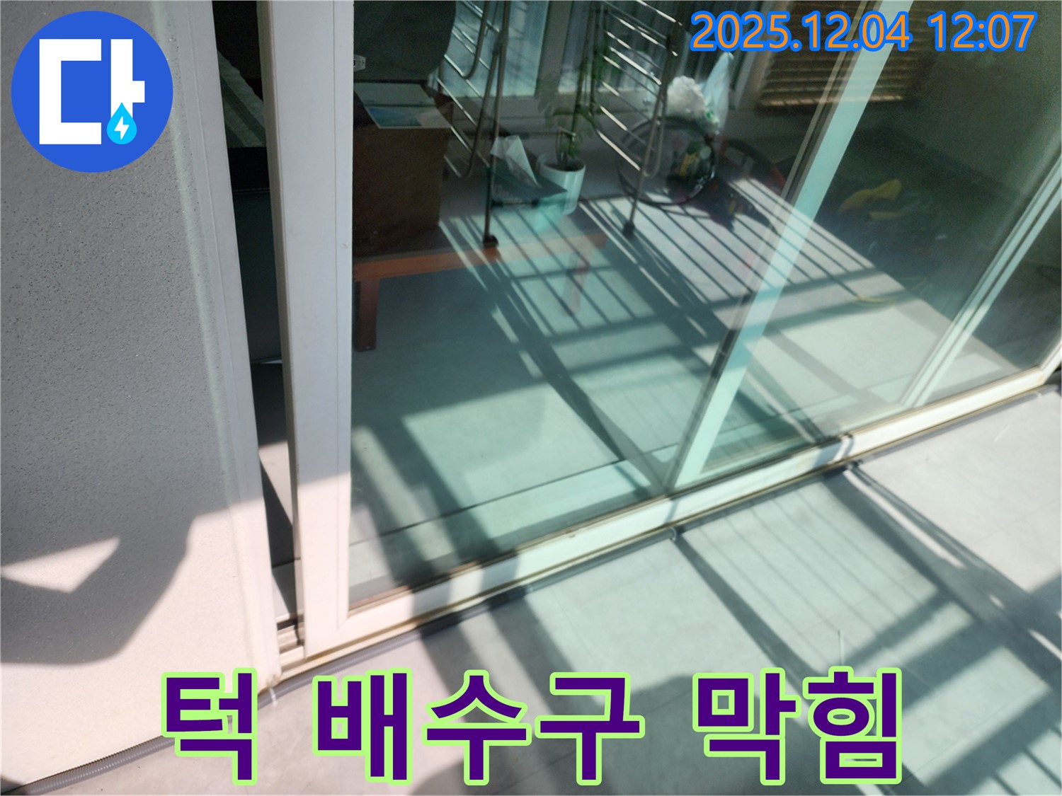 일동면 기산리 - 베란다 샷시 하단 턱 배수구 막힘 - 배수구 청소로 누수를 해결해 드립니다.