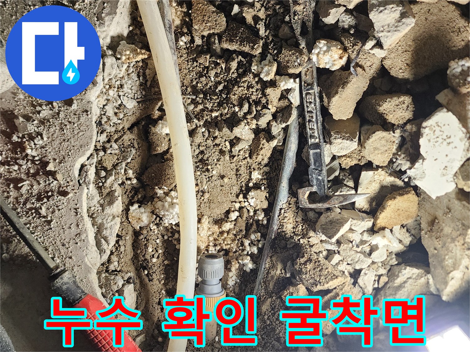 일동면 누수 현장-파손된 배관과 젖은 바닥 상태