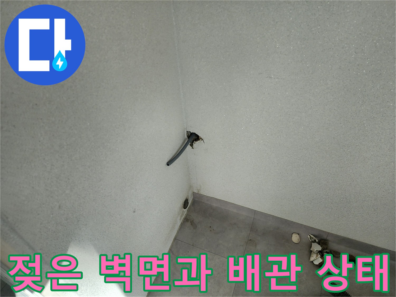 일동면 현장-배관 주변의 젖어 있는 벽체