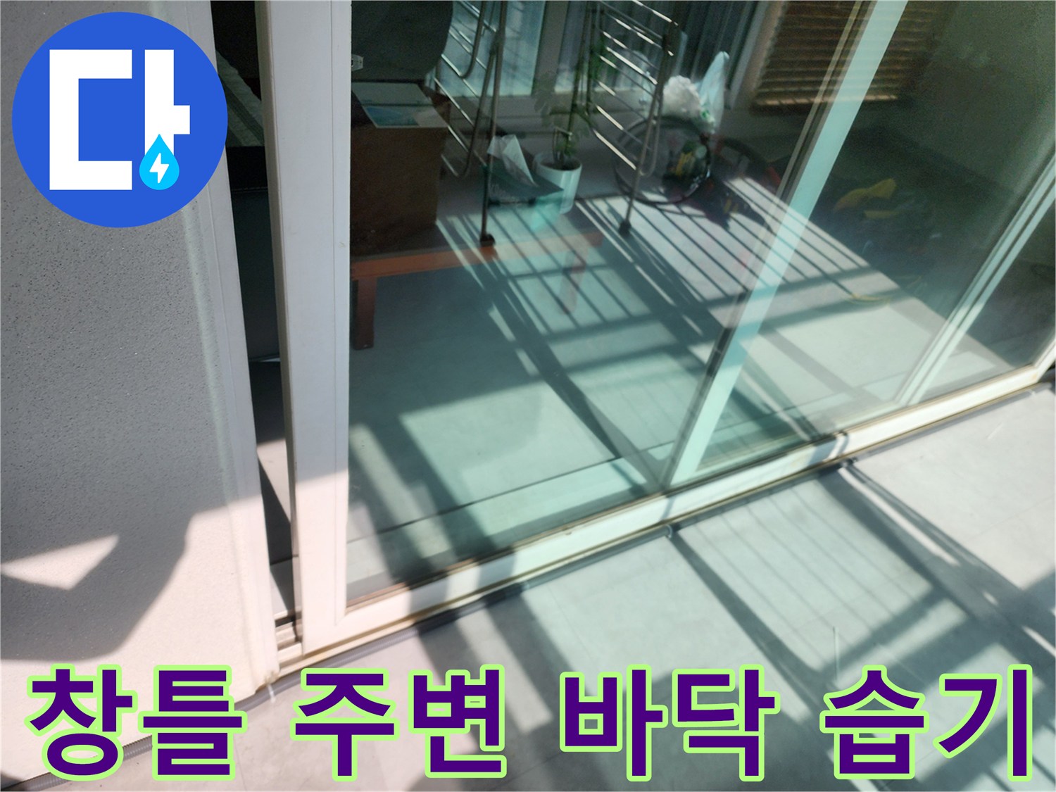 창문-하부-프레임과-연결된-타일의-젖음