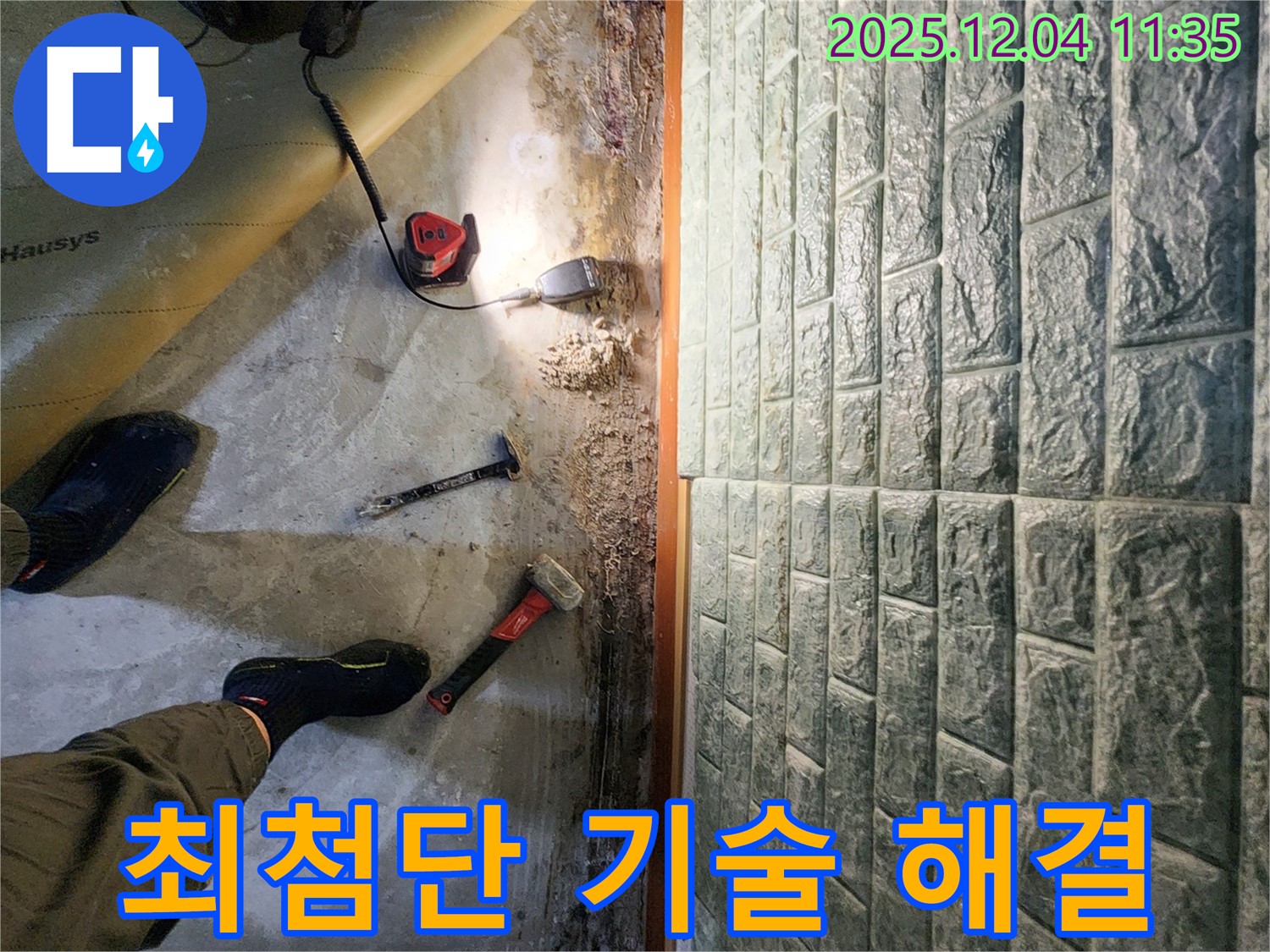 최첨단 기술 해결 - 최첨단 장비와 숙련된 기술로 누수 문제 완벽하게 해결!