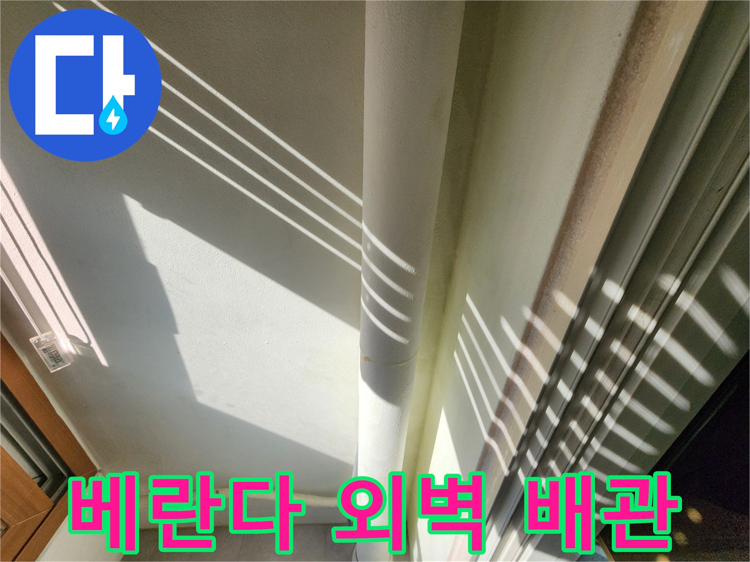 포천 기산리 베란다 외벽에 설치된 수직 배관의 모습입니다.