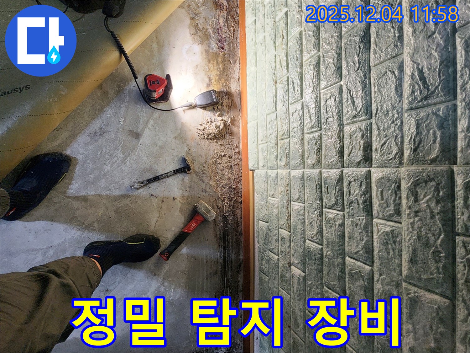 포천 일동면 기산리 누수 - 정밀 탐지 장비로 숨은 누수까지 완벽하게