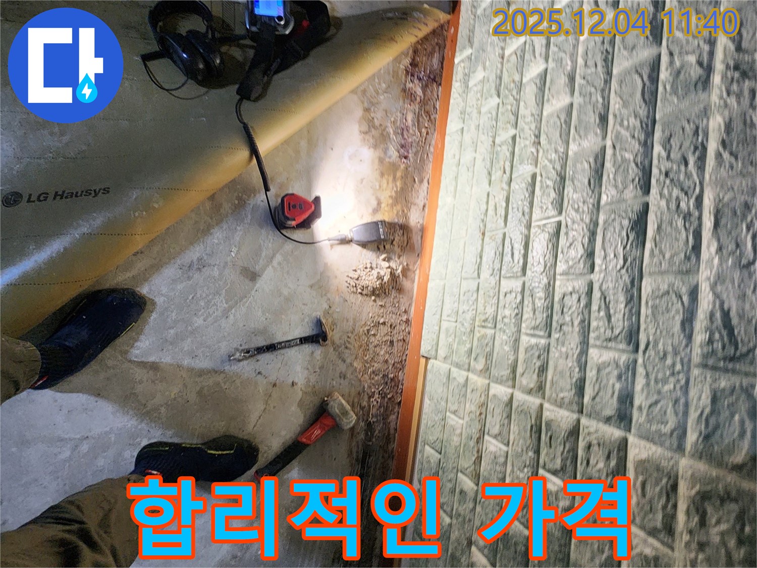 포천 일동면 기산리 누수 - 합리적인 가격으로 최고의 서비스를 제공합니다.