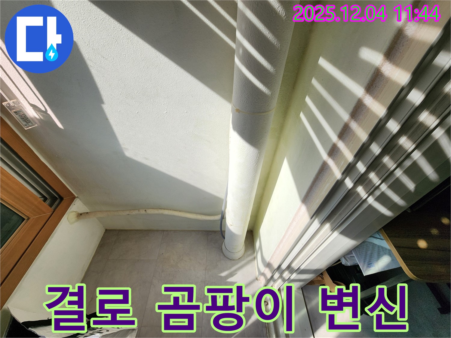 포천 일동면 베란다 - 결로 곰팡이 완벽 제거! 쾌적한 공간으로 변신 완료!