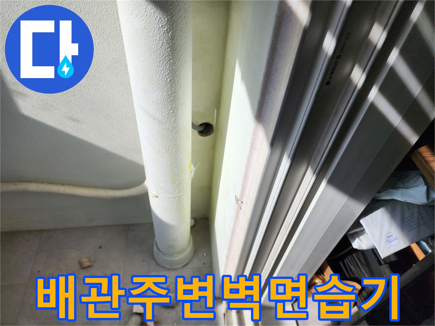 포천 일동면-외벽 배관과 젖은 벽면의 누수 의심 부위