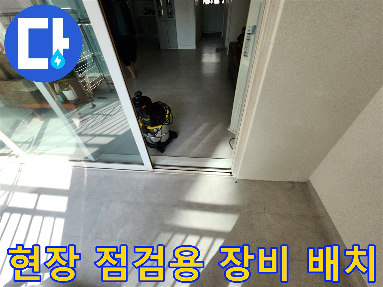 포천 일동면 주택 내부-누수 진단을 위해 준비된 전문 청소기와 공간