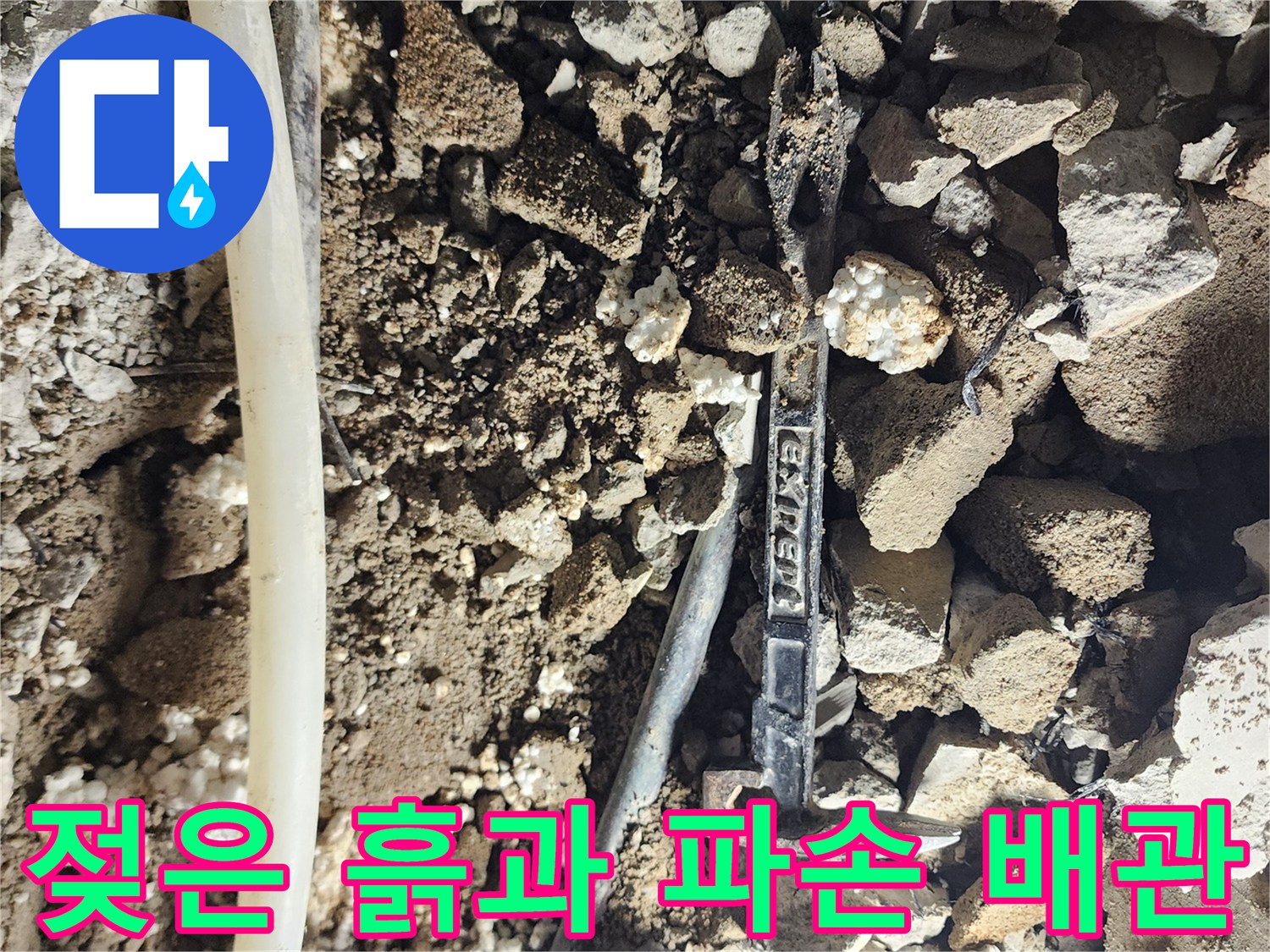 포천 일동면 현장의-젖어있는 흙과 노출된 배관 모습