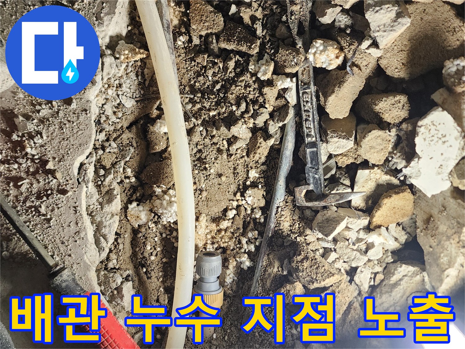 포천 일습 현장-콘크리트 아래 드러난 파손된 배관과 젖은 흙