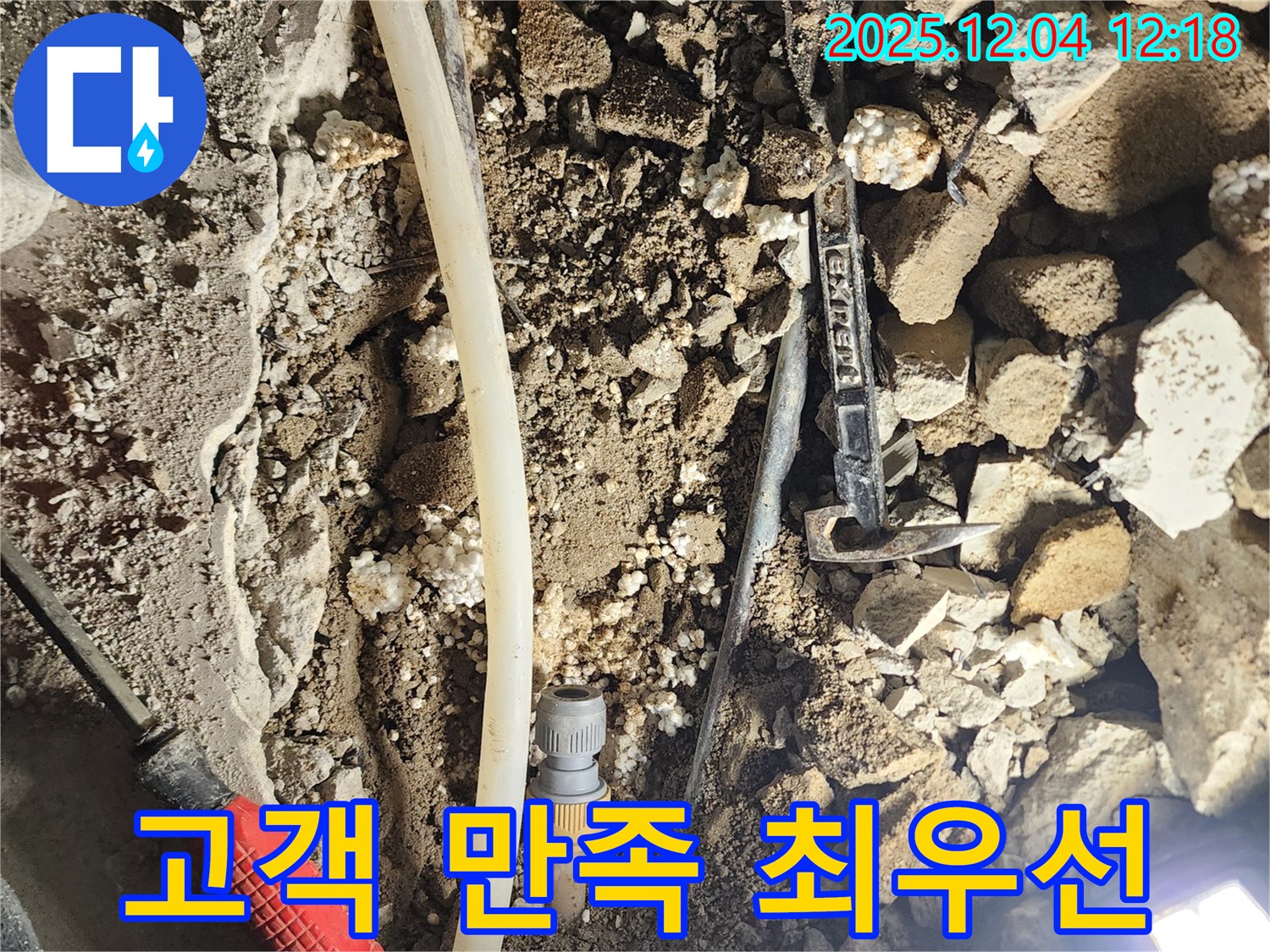포천시 기산리 누수 - 고객 만족 100%! 책임 시공!