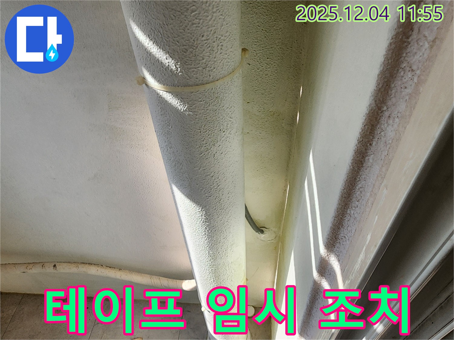 포천시 일동 누수 현장 - 배관 연결 부위 임시 조치, 테이프로 마감하여 근본적인 해결이 필요합니다.