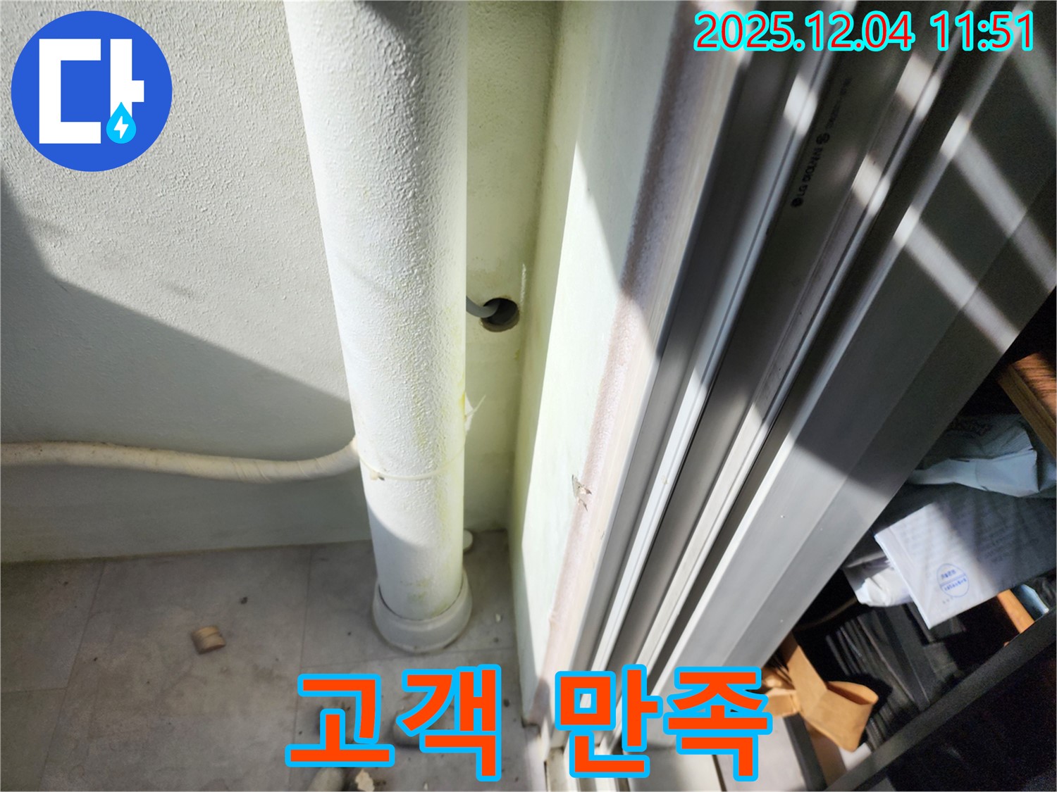 포천시 일동면 기산리 누수 - 베란다 우수관 누수 완벽 해결, 고객님께서 만족하셨습니다.