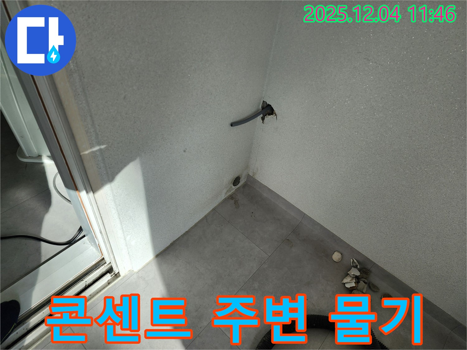 포천시 일동면 기산리 누수 - 콘센트 주변 물기 - 감전 위험