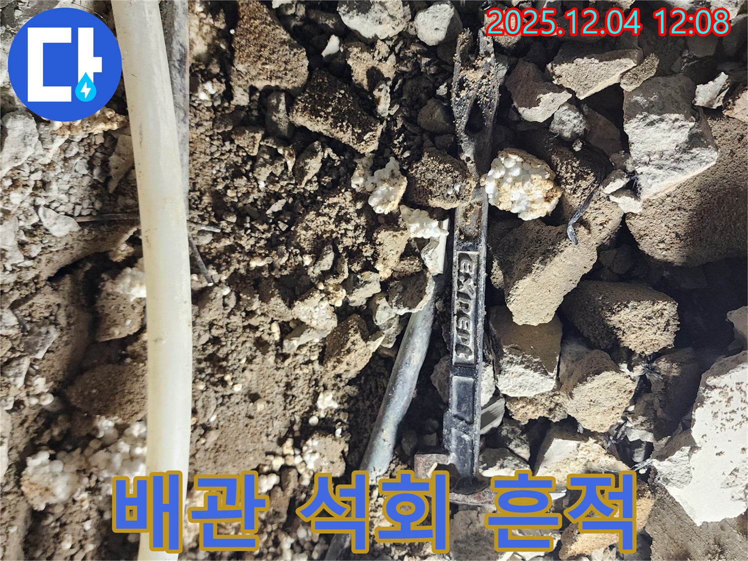 포천시 일동면 기산리 누수 현장 - 낡은 배관 주변의 석회 흔적 - 오랜 누수의 증거