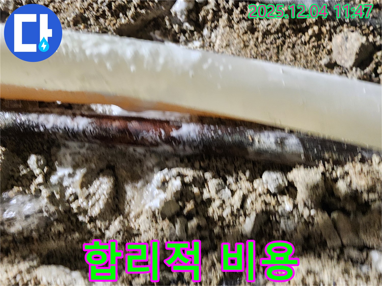 포천시 일동면 기산리 누수 현장 - 합리적인 비용으로 누수 문제를 해결해 드립니다.