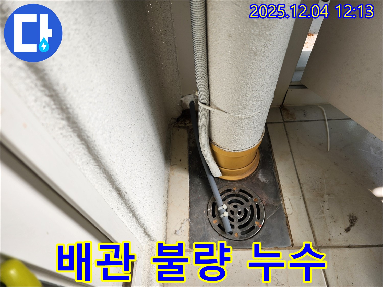 포천시 일동면 기산리 배수구 주변 배관 연결 불량 - 재조립 및 누수 테스트 완료!