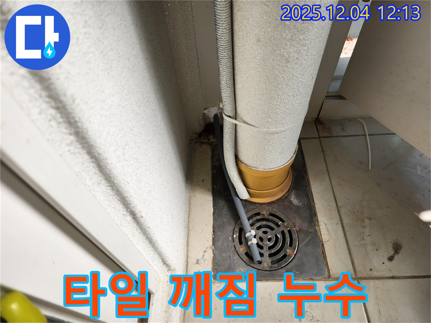 포천시 일동면 기산리 배수구 주변 타일 깨짐 - 부분 교체 시공! 누수탐지 전문가가 깔끔하게 교체했습니다.