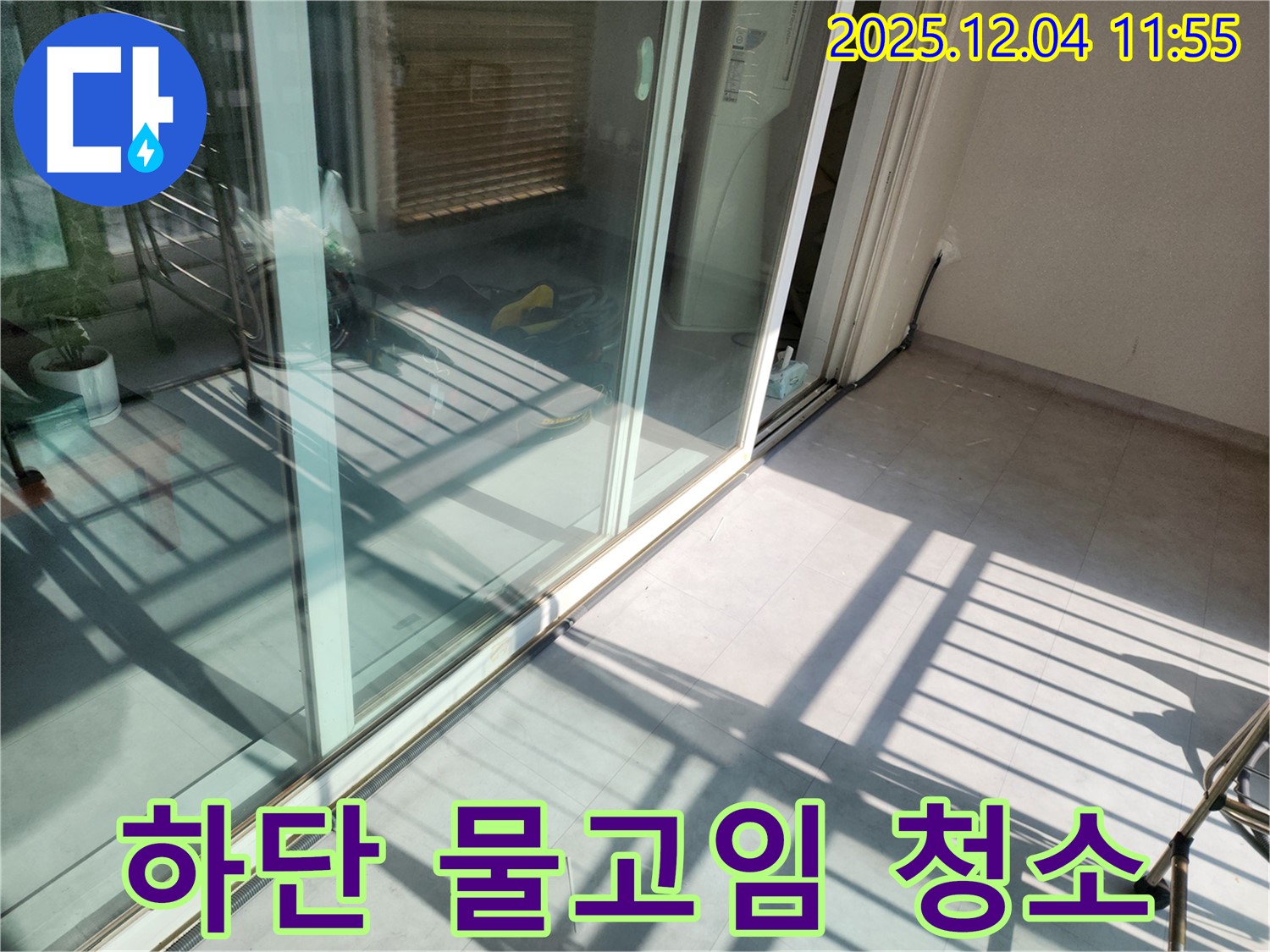 포천시 일동면 기산리 - 베란다 샷시 하단 물고임 - 배수구 청소로 간단하게 해결