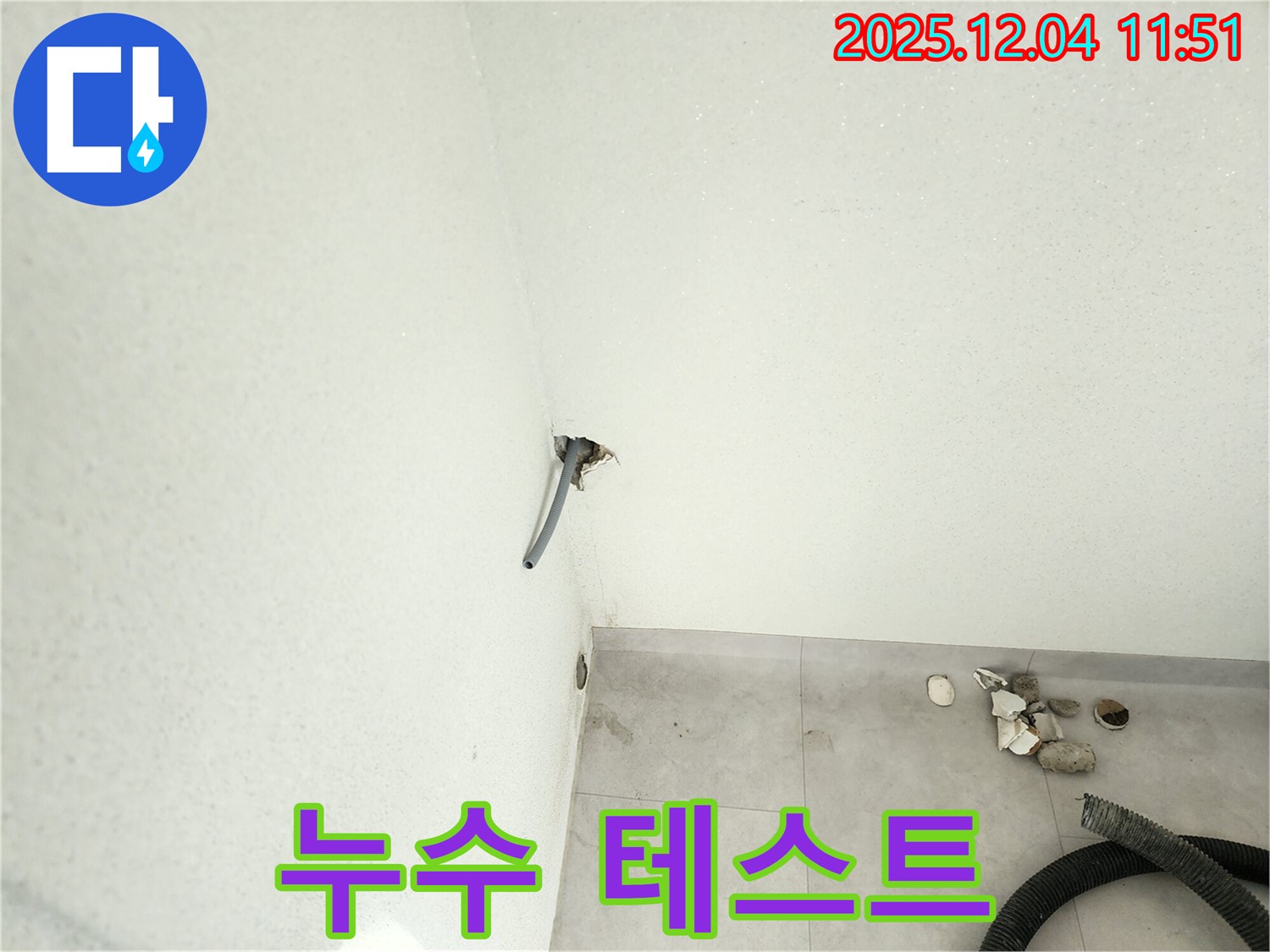 포천시 일동면 - 욕실 천장 배관 누수, 꼼꼼한 누수 테스트 진행