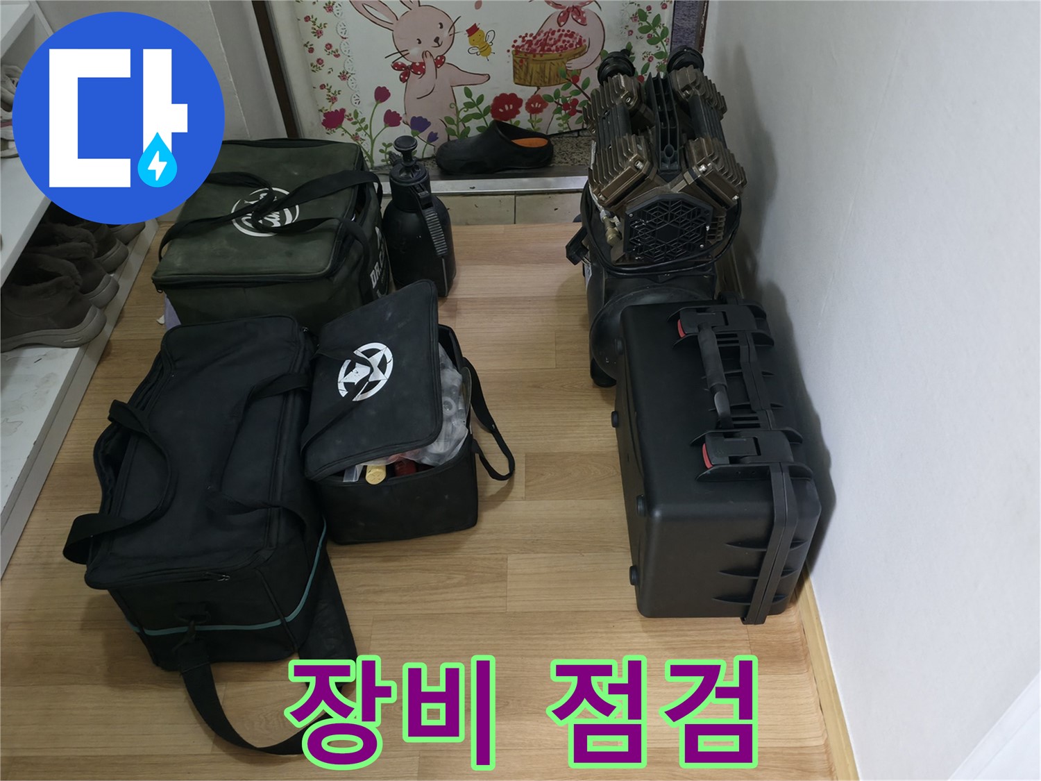 누수 탐지 장비 점검 - 완벽한 탐지를 위한 필수 과정입니다.