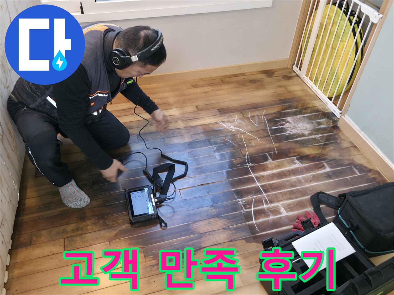 누수 해결 후 고객님께서 만족하시는 모습입니다 - 저희는 고객 만족을 최우선으로 생각합니다.