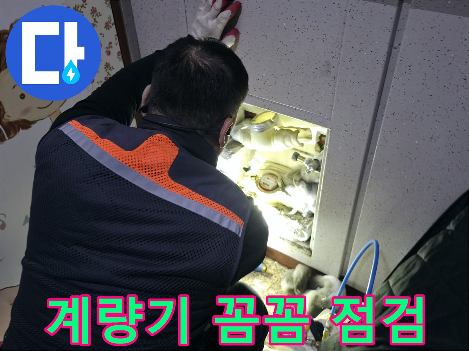 부천 상동 라일락마을 누수 현장에서 전문가가 계량기를 꼼꼼하게 점검하고 있습니다 - 작은 부분도 놓치지 않습니다.