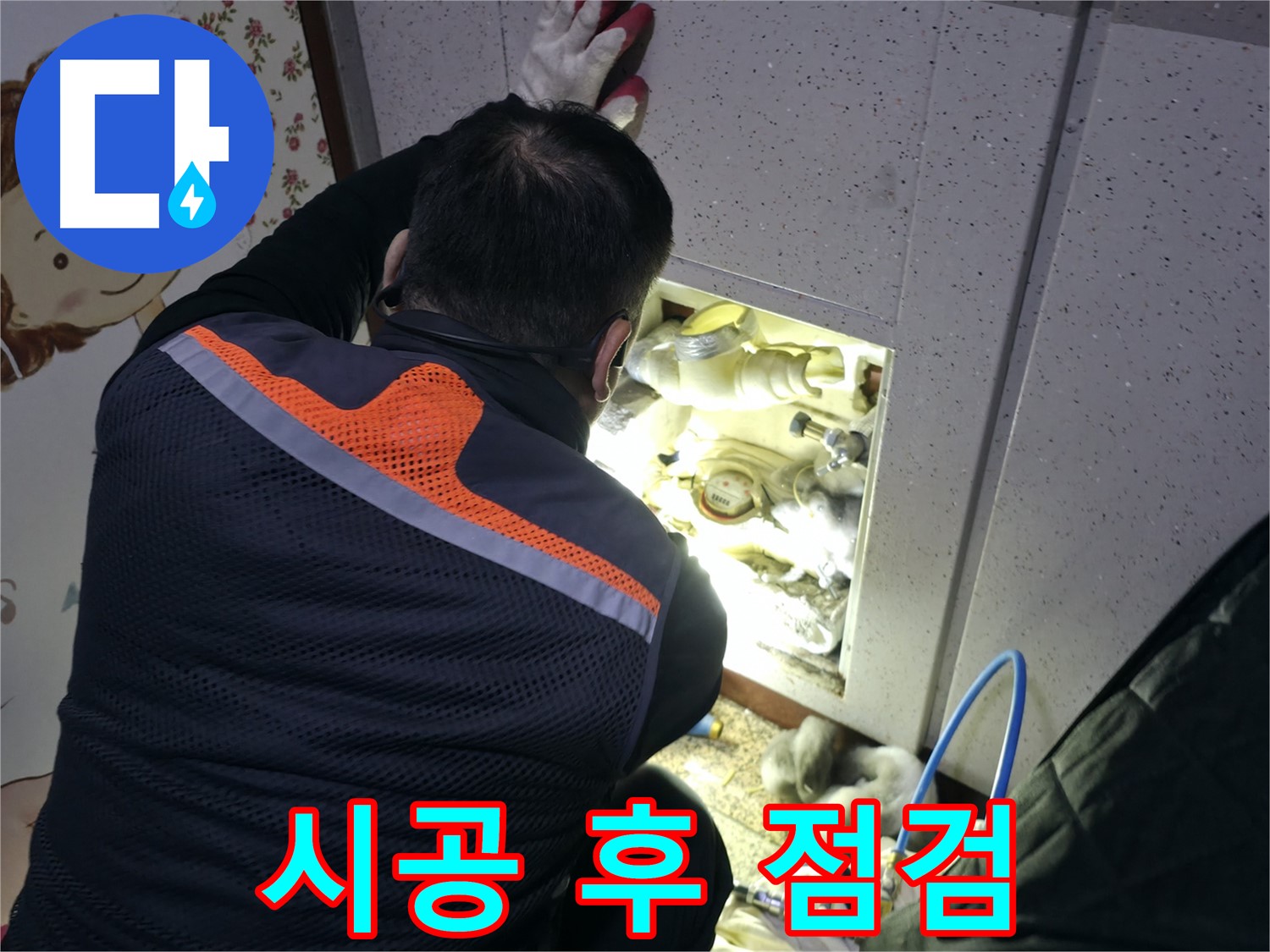 부천 상동 라일락마을 누수 현장에서 전문가가 시공 후 꼼꼼하게 점검하고 있습니다 - 확실한 A/S를 보장합니다.