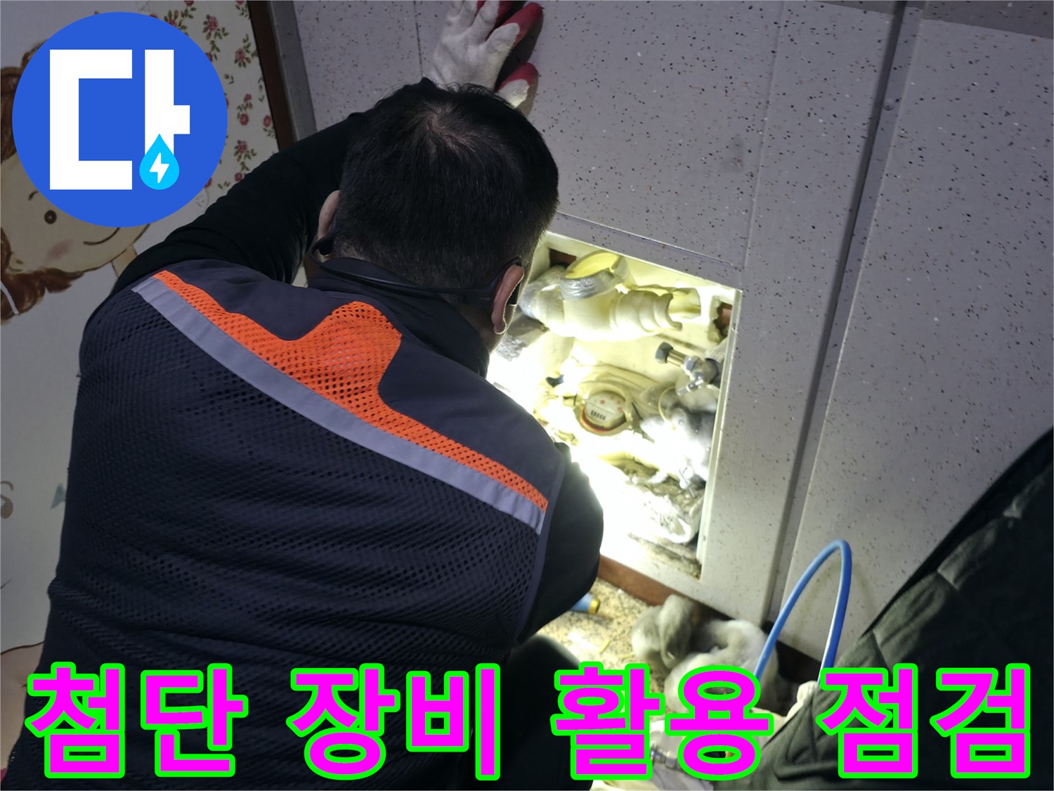부천 상동 라일락마을 누수 현장에서 전문가가 첨단 장비를 활용하여 누수 여부를 점검하고 있습니다 - 정확한 진단을 위한 필수 장비.