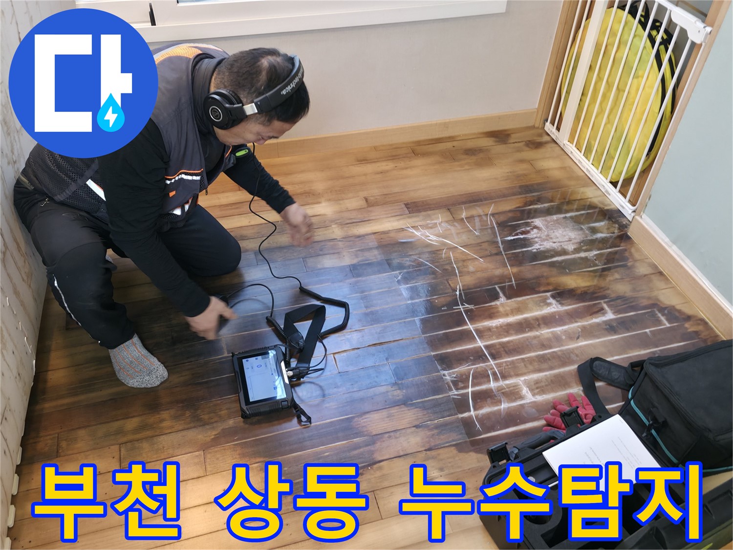 부천 상동 라일락마을 아파트에서 누수탐지 작업을 진행 중인 모습입니다 - 전문 장비를 사용하여 정확한 누수 지점을 찾고 있습니다.