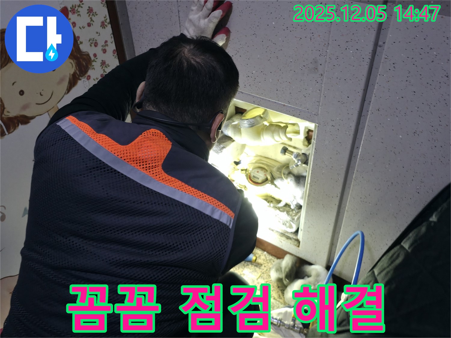 부천 상동 라일락마을에서 꼼꼼한 누수 점검으로 누수 문제 해결 - 믿을 수 있는 누수 해결 서비스.