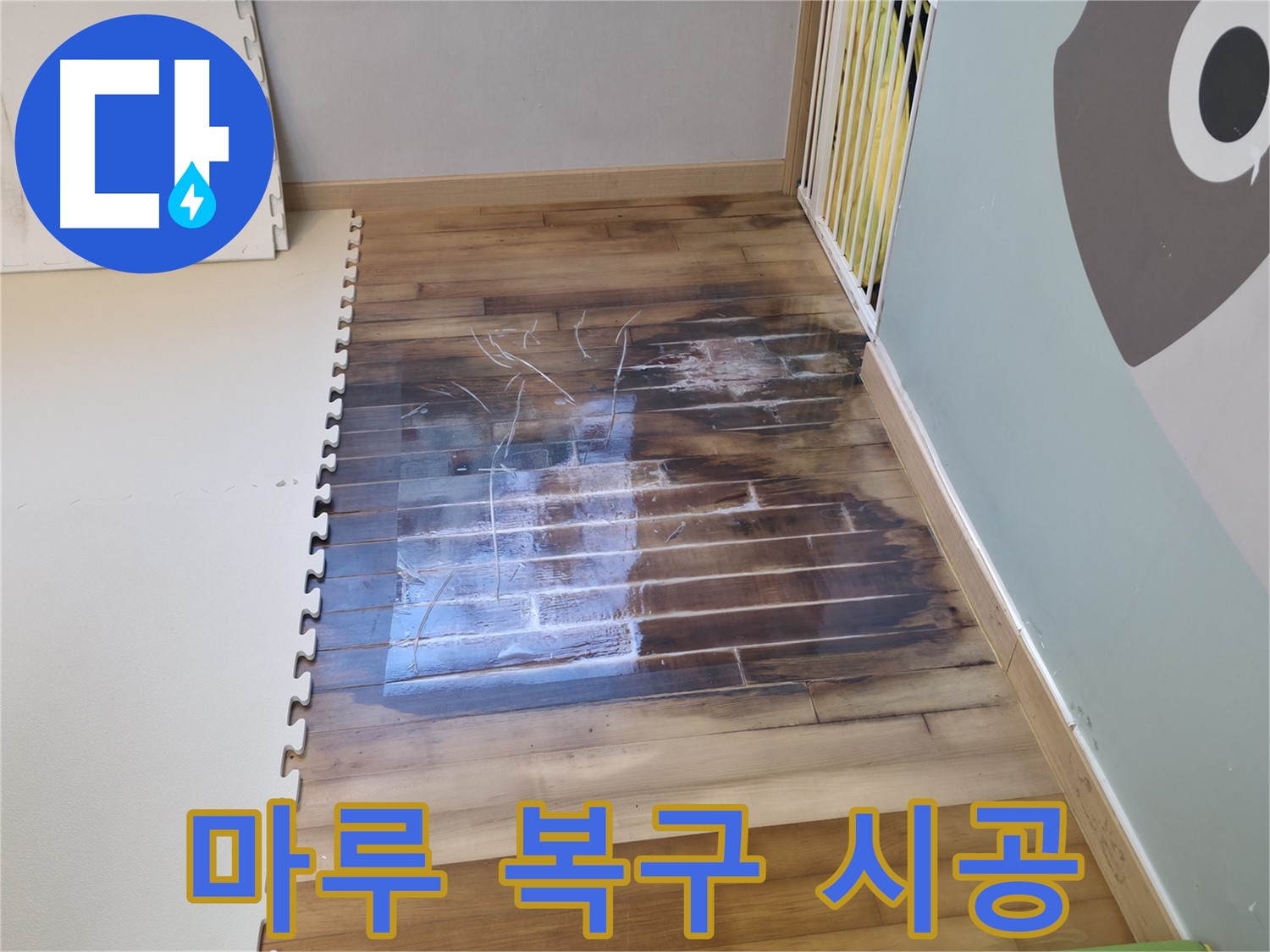 썩고 들뜬 마루를 복구하는 시공 과정 - 숙련된 기술로 완벽하게 복구합니다.