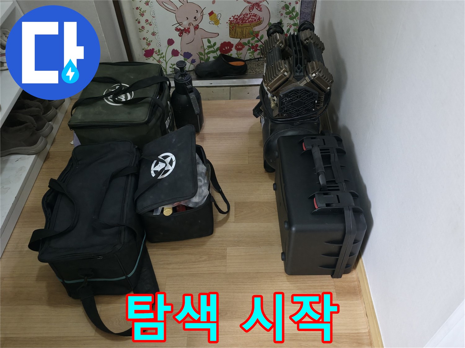 장비 셋팅 완료 - 이제 누수 탐색을 시작합니다!