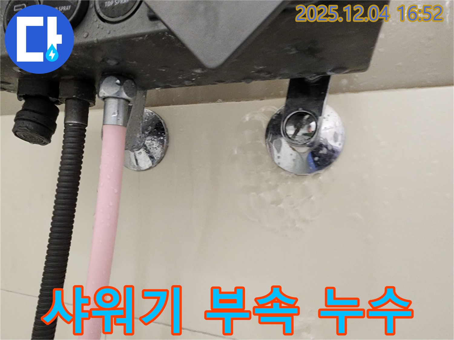 샤워기 연결 부속에서 누수가 발생하는 모습 - 정확한 진단과 빠른 조치