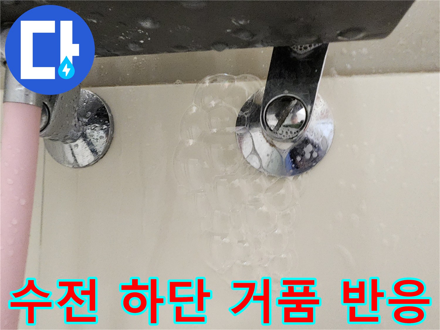 욕실-수전-연결-부위-비눗물-거품-누수-발생-상황
