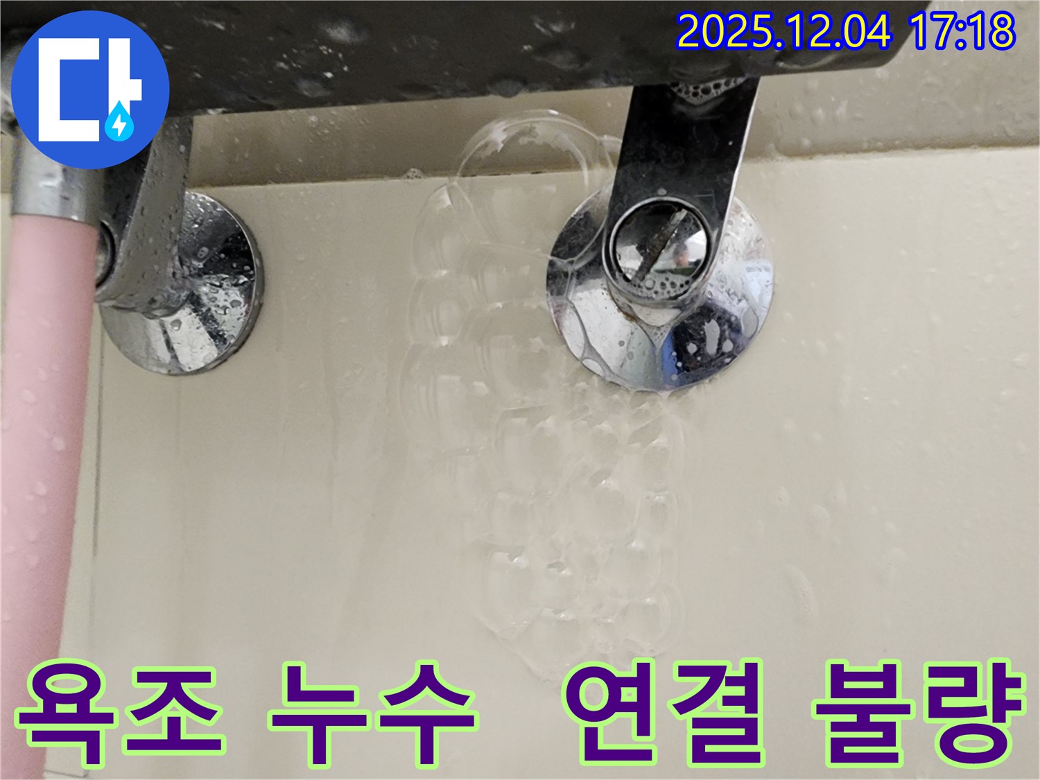 욕조 샤워기 연결 불량으로 인한 누수 - 꼼꼼한 연결 확인과 조임이 중요하며 - 전문가의 손길이 필요할 수 있습니다.