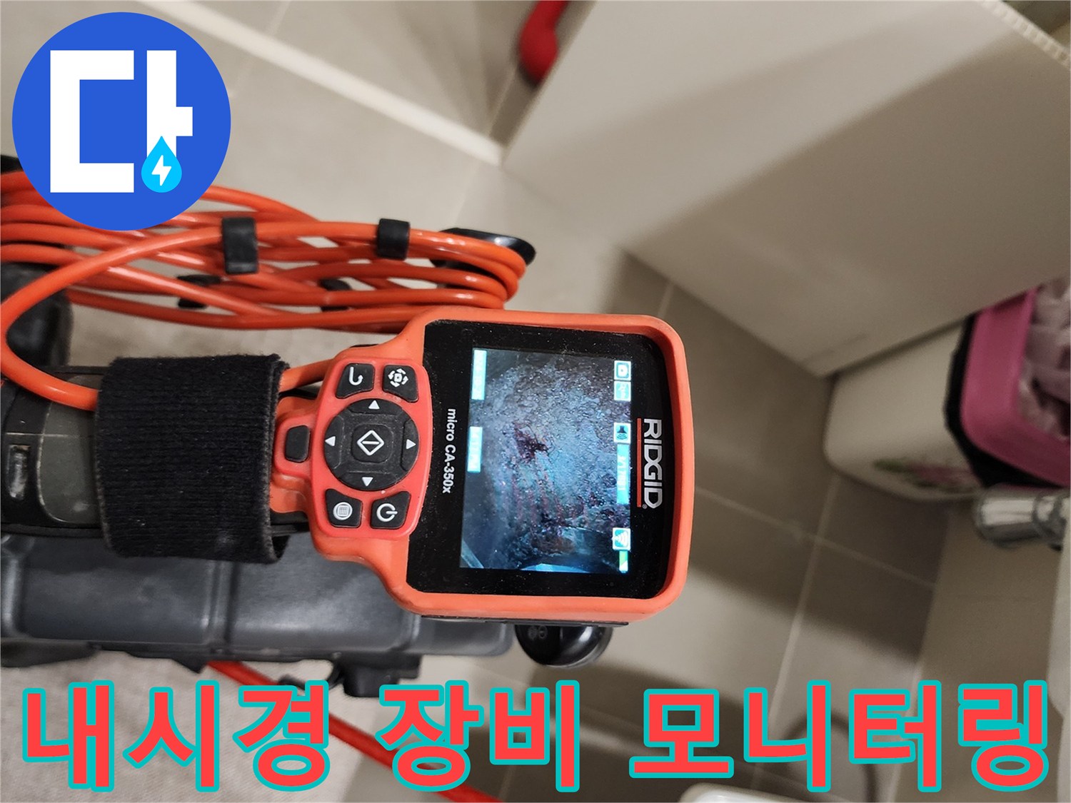 전문-장비를-이용한-배관-내부-실시간-모니터링