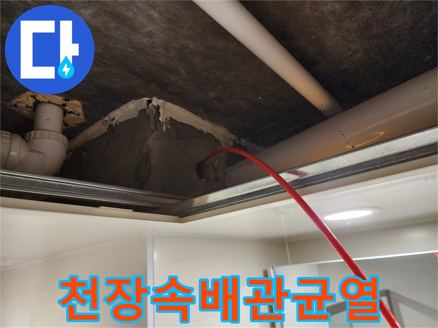 천장-내부-매립된-배관-주변의-파손된-벽체-모습