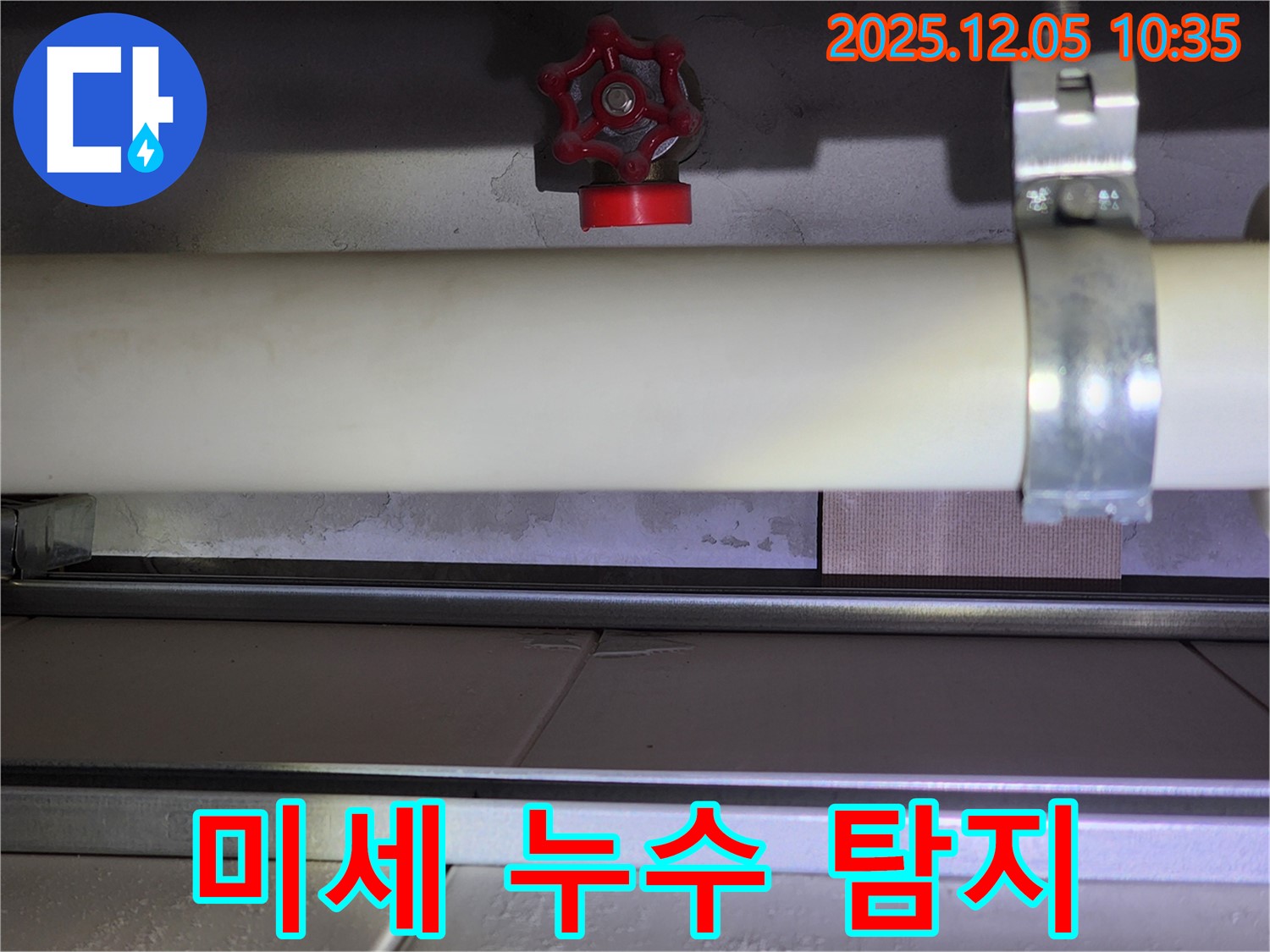 하남 미사 아파트 누수 탐지 후 미세 누수 발견 - 꼼꼼한 점검으로 작은 누수도 놓치지 않습니다.