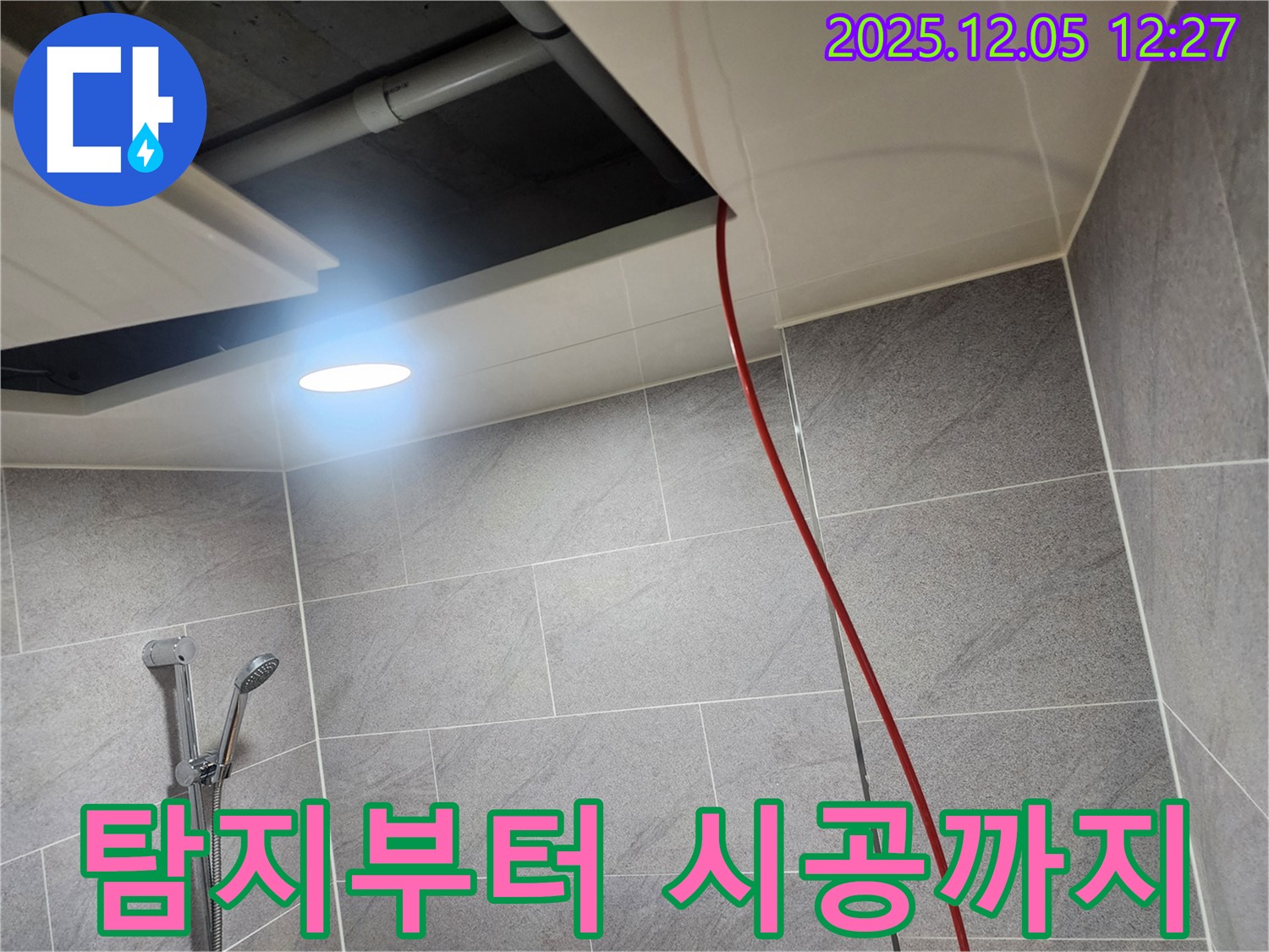 경기도 포천시 일동면 누수 - 누수 탐지부터 완벽한 시공까지 원스톱으로 제공합니다.