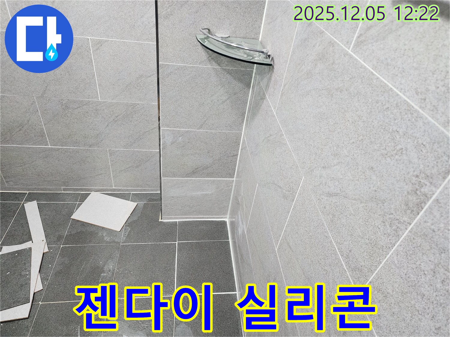 포천 일동면 사직리 욕실 누수 - 젠다이 실리콘 손상으로 인한 곰팡이 발생 - 재시공으로 해결