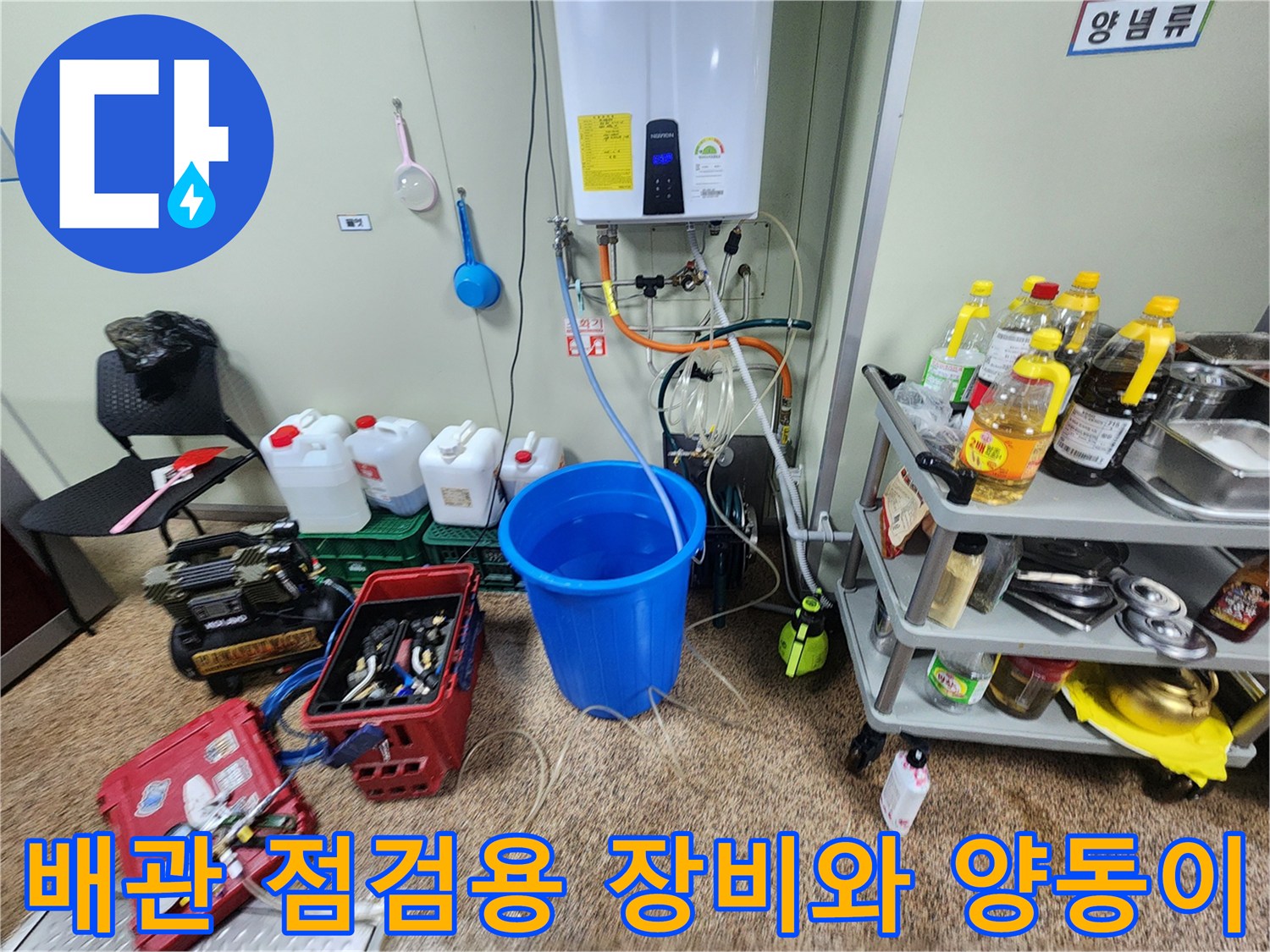 누수-진단을-위한-배관-점검-장비와-수거용-양동이