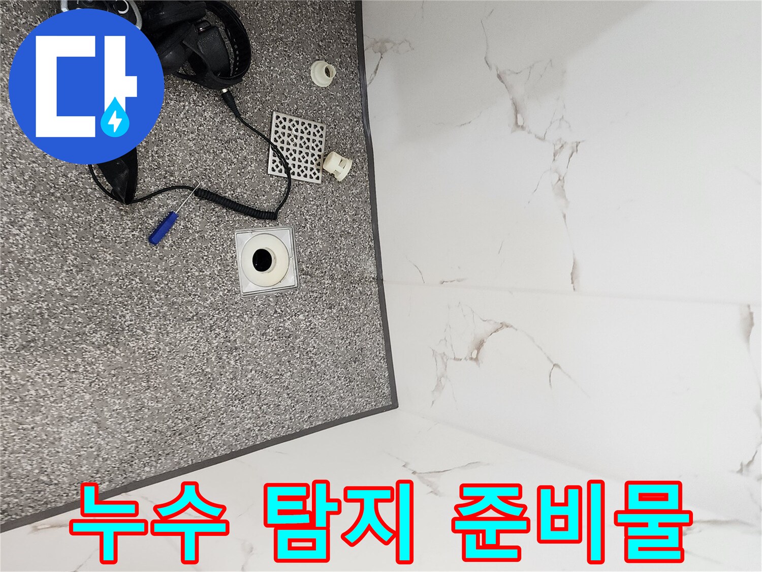 바닥에 놓인 가스식 탐지 장비와 배수구 부속품들