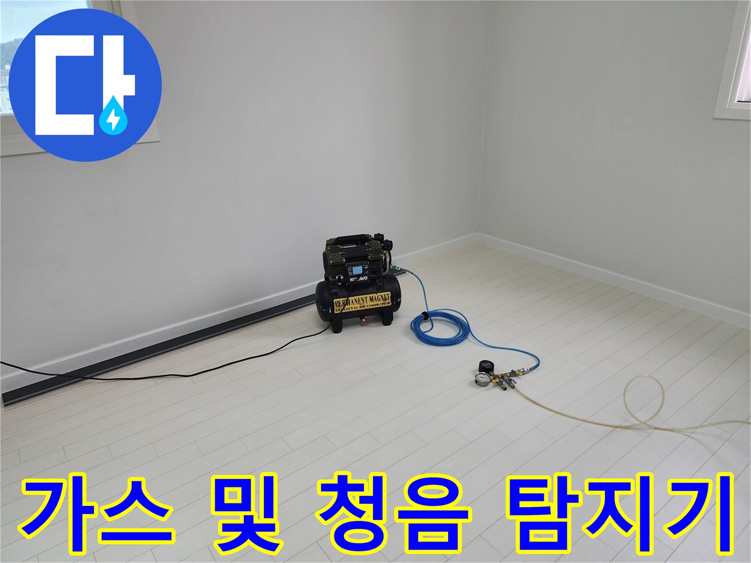 배관 누수를 찾기 위해 사용되는 가스식 및 청음식 장비