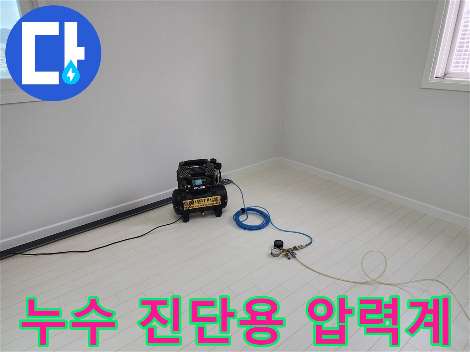 배관의 누설을 찾기 위해 콤프레샤와 압력계를 연결해 놓은 모습입니다.