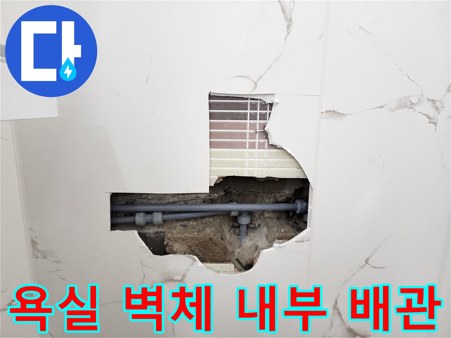 벽면 타일 파손 부위-누수가 발생하는 배관 연결 지점