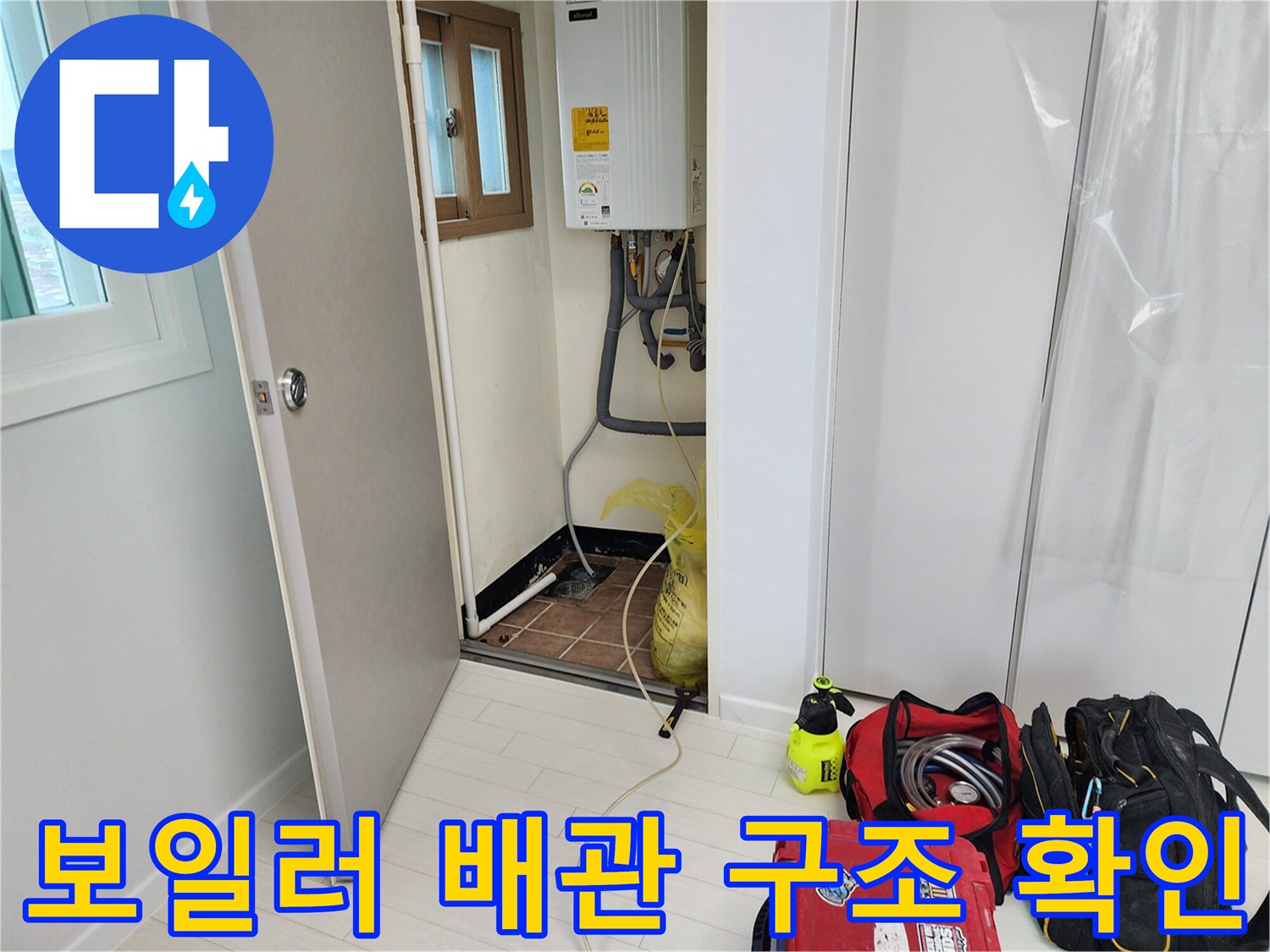 보일러실 하단 배관-누수 탐지를 위한 준비 과정
